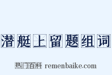 潜艇上留题组词是什么意思的图片